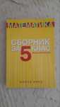 Сборник по математика за 5 клас