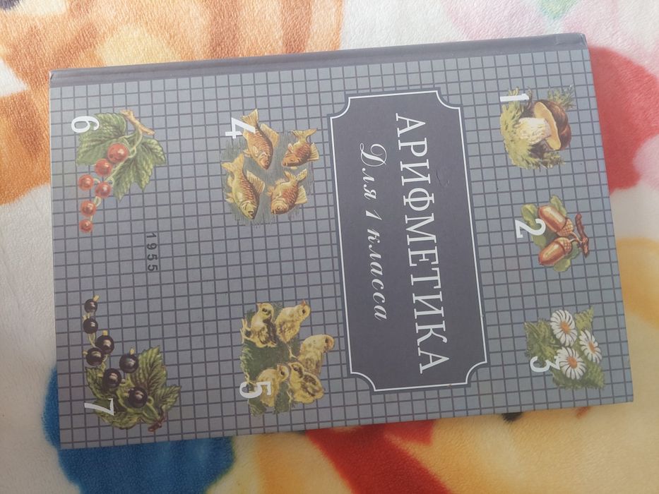 Учебник Арифметика 1 класс