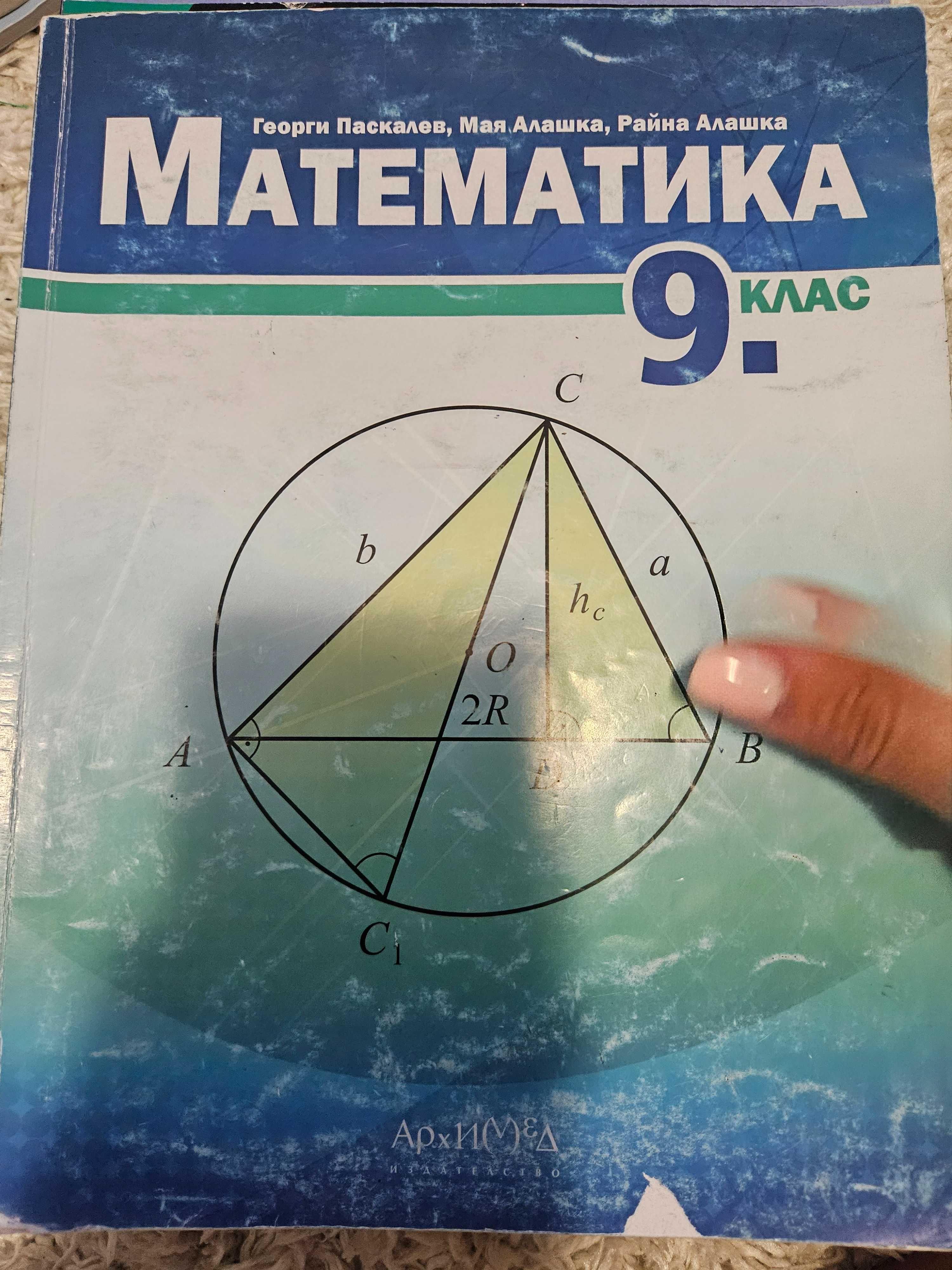 Продавам учебници за 9 клас