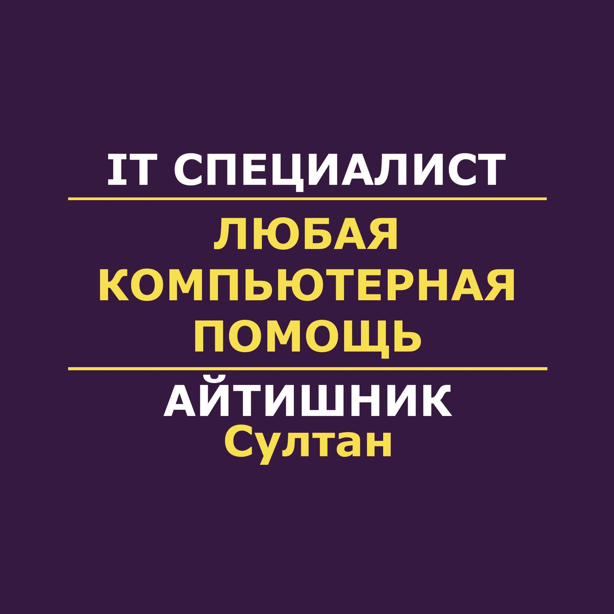 IT услуги | Айтишник | программист | Настройка принтера | Програмист