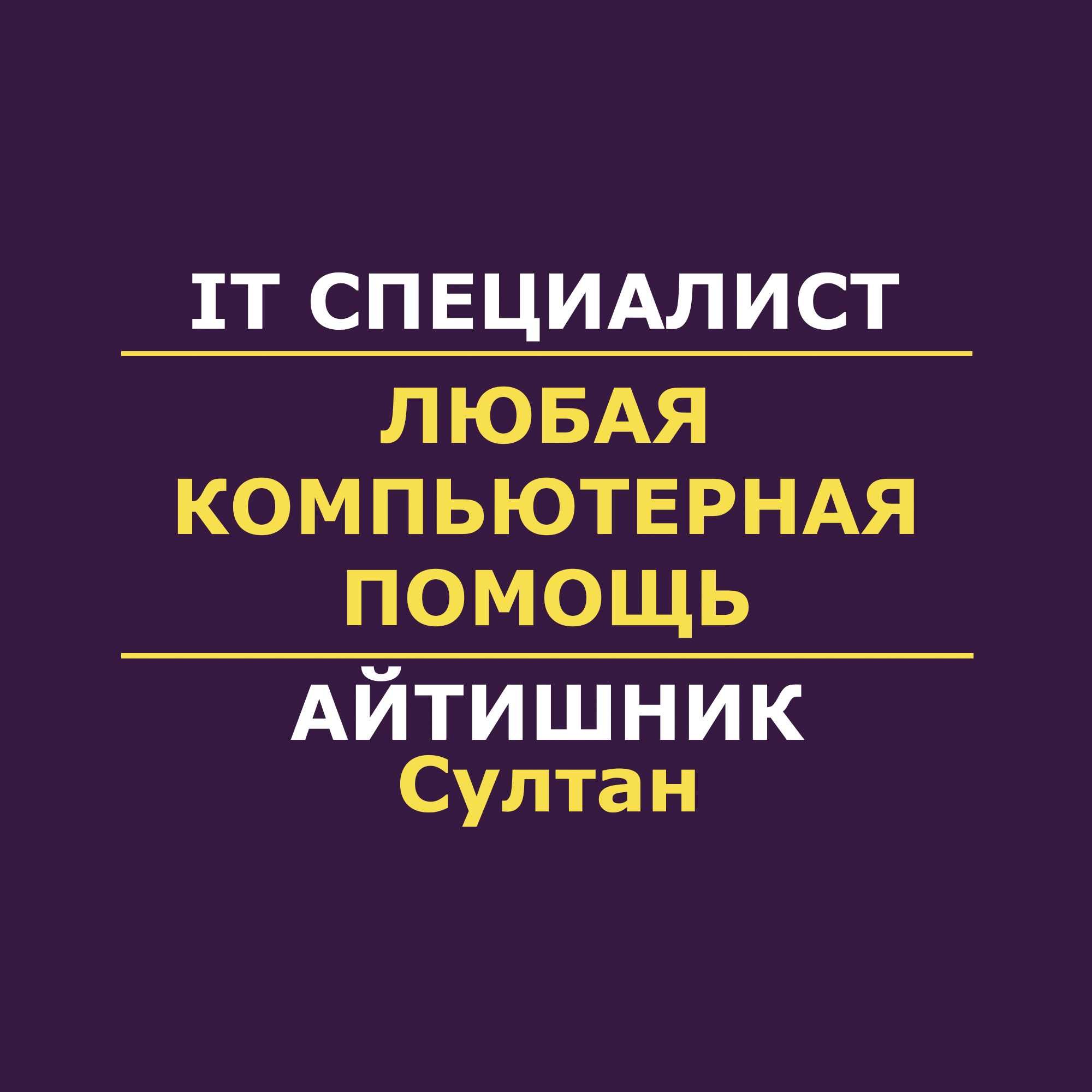 IT услуги | Айтишник / программист | Настройка принтера | Програмист