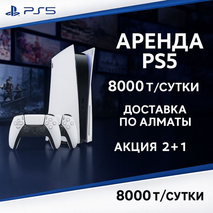 Прокат аренда приставок PlayStation ps5 Алматы доставка ps пс сони