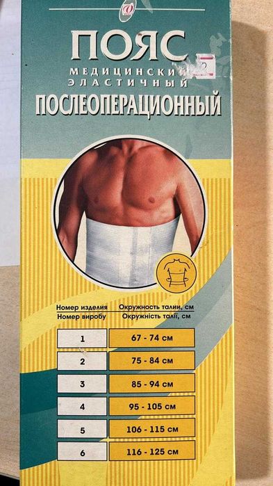 Пояс послеоперационный медицинский (новый)