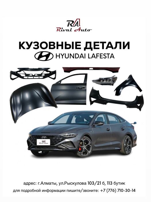 Запчасти по кузову Hyundai Lafesta N-Line