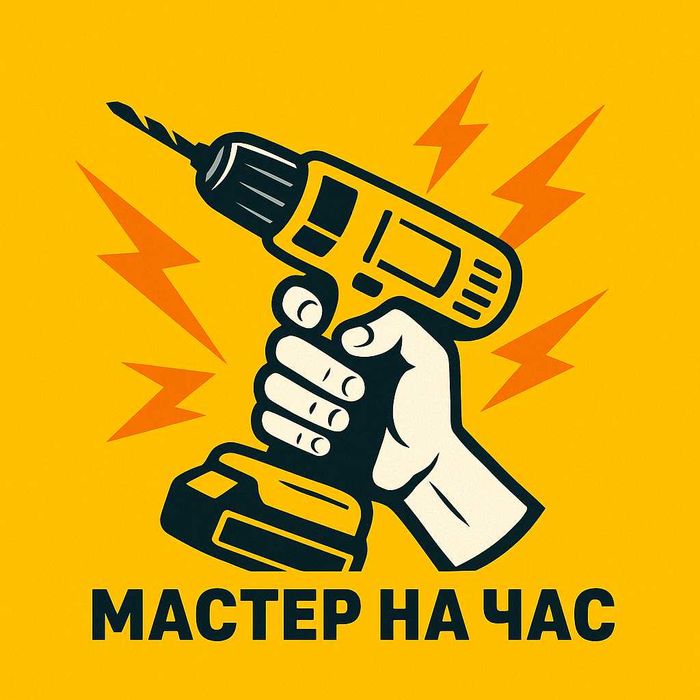 Электрик. Сантехник. Ремонт. Муж на час.