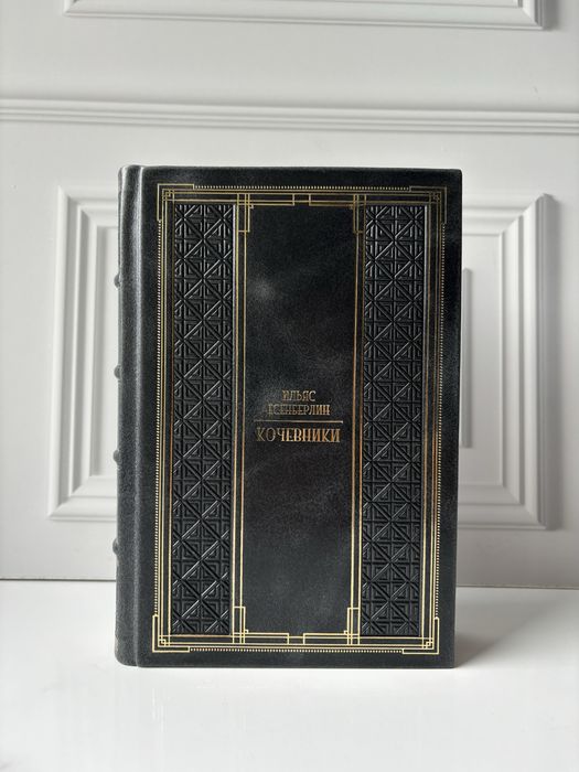 Книга Кочевники в коже