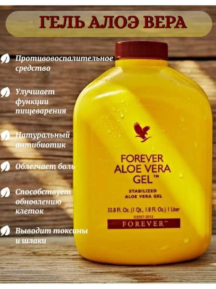 Алоэ Вера Форевер (бады)