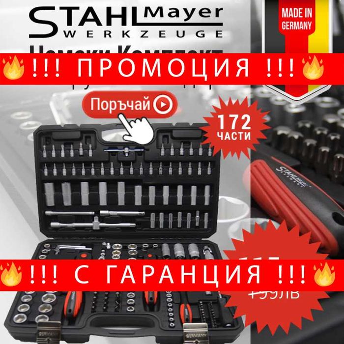 НЕМСКИ Комплект Инструменти 172 Части Stahl Mayer + ЛЕД ФЕНЕР