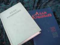 Редкие Книги  Абай Кунанбаев 1953 год Книги Раритет