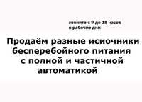 на любой ИНКУБАТОР источник бесперебойного питания