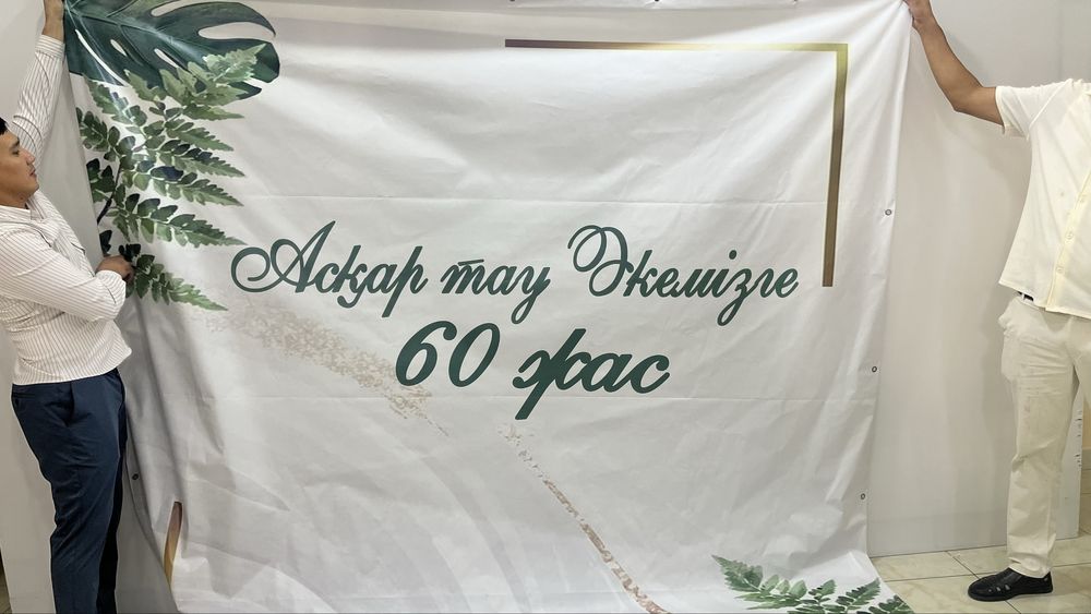 Продам баннер 60 лет. Использовали только 1 раз.