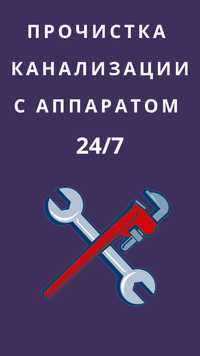 Очистка канализационных труб прочистка труб Калкаман Акжар Кыргауылды.