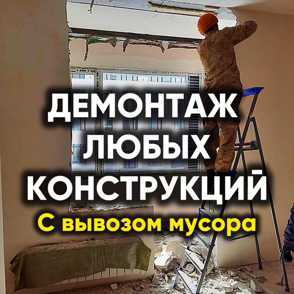 Демонтаж стен и полов качественно и недорого