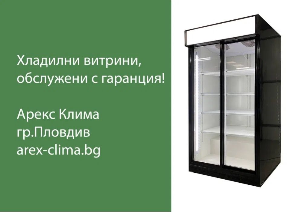 Хладилни Витрини 600 лв.