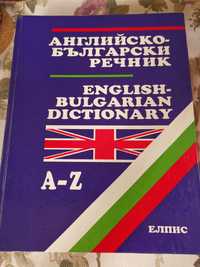 Англиско-български речник