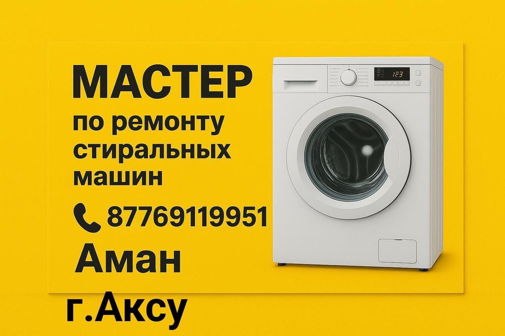 Ремонт стиральных машин
