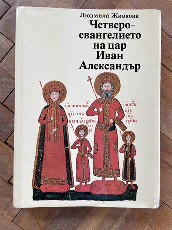 Четвероевангелието на цар Иван Александър от Людмила Живкова
