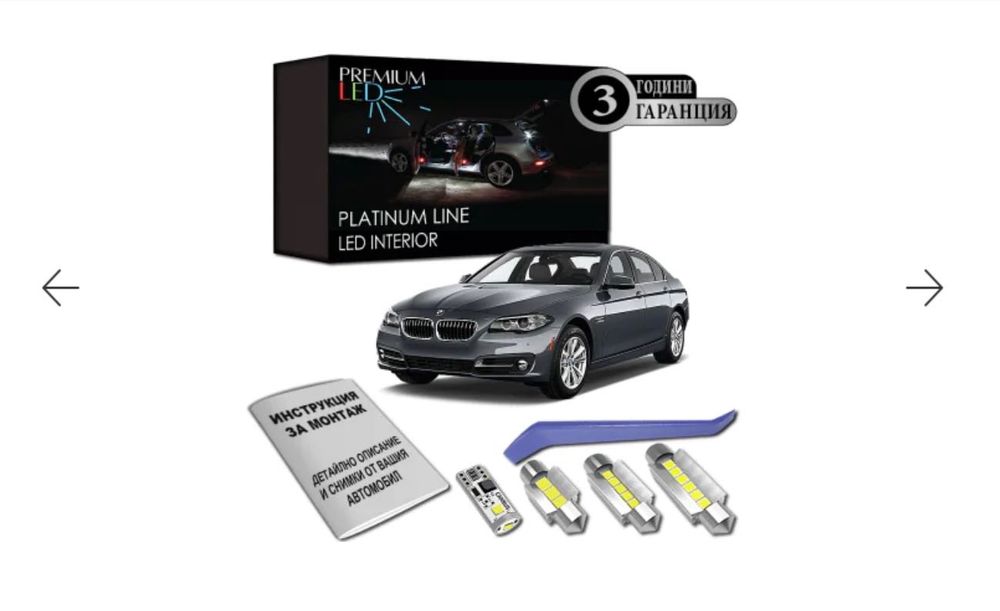BMW LED Интериор F10 Sedan
