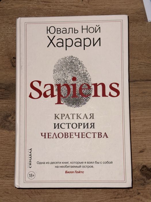 Книга Sapiens Юваль Ной Харари