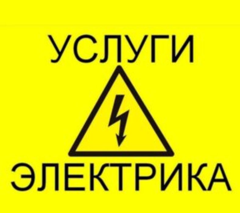 Электрик | Электромонтаж квартир, домов, складов офисы , ремонт