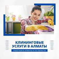 Клининговые услуги в Алматы и Алматинской области