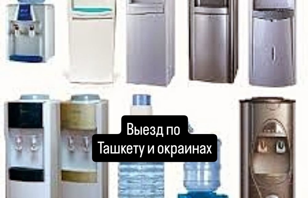 Ремонт куллеров для воды. Выезд по Ташкенту и окраинах.