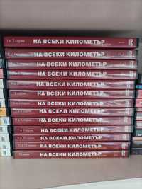 DVD колекция "На всеки километър" (24 серии)