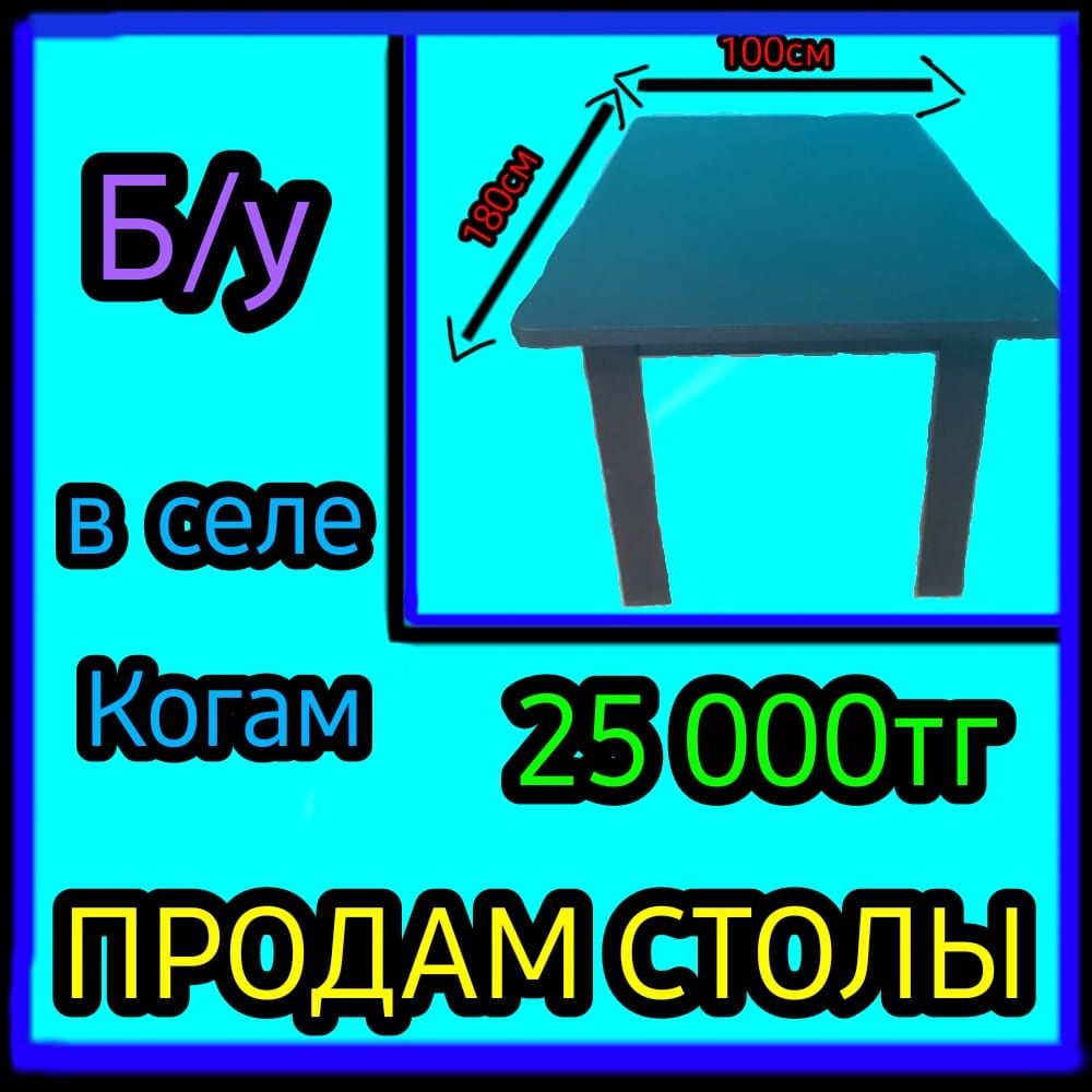 ПРОДАМ СТОЛЫ. село Когам