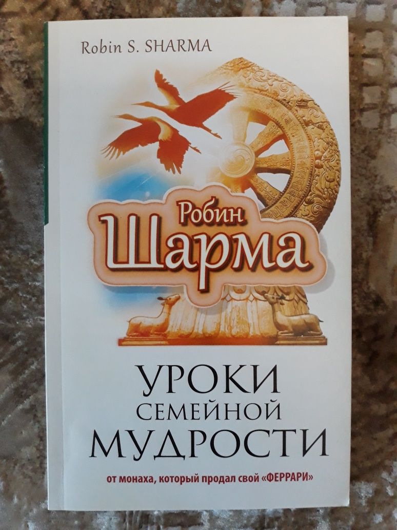 Продам книгу:Робин Шарма-Уроки семейной мудрости.