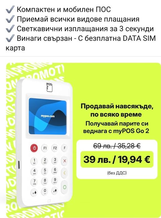 MyPOS Go 2 мобилен ПОС терминал 

Мобилен ПОС терминал