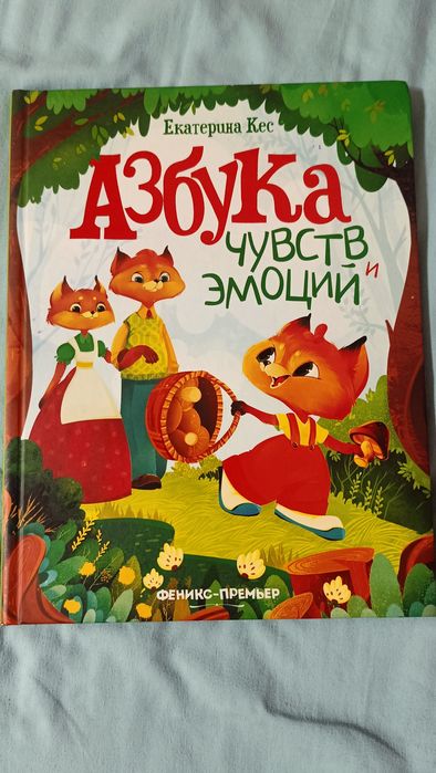 Азбука чувств и эмоций