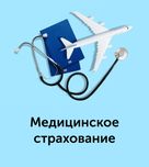 Медиценское Страхование по всему миру / Tibbiy Sug'urta dunyo bo'ylab