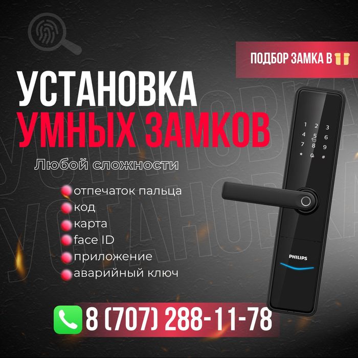Установка умных смарт-замков в Павлодаре | Аксу