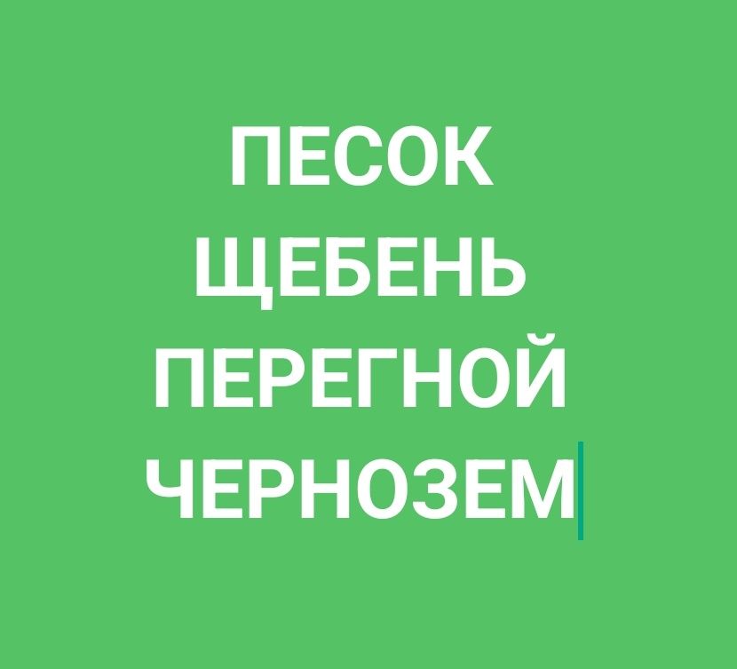Чернозем, Песок, Щебень, Перегной чистый без мусора