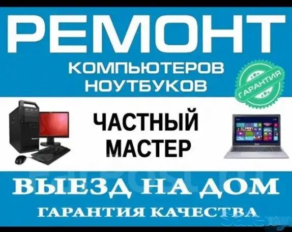 ВЫЕЗД НА ДОМ.          Ремонт компьютеров и ноутбуков