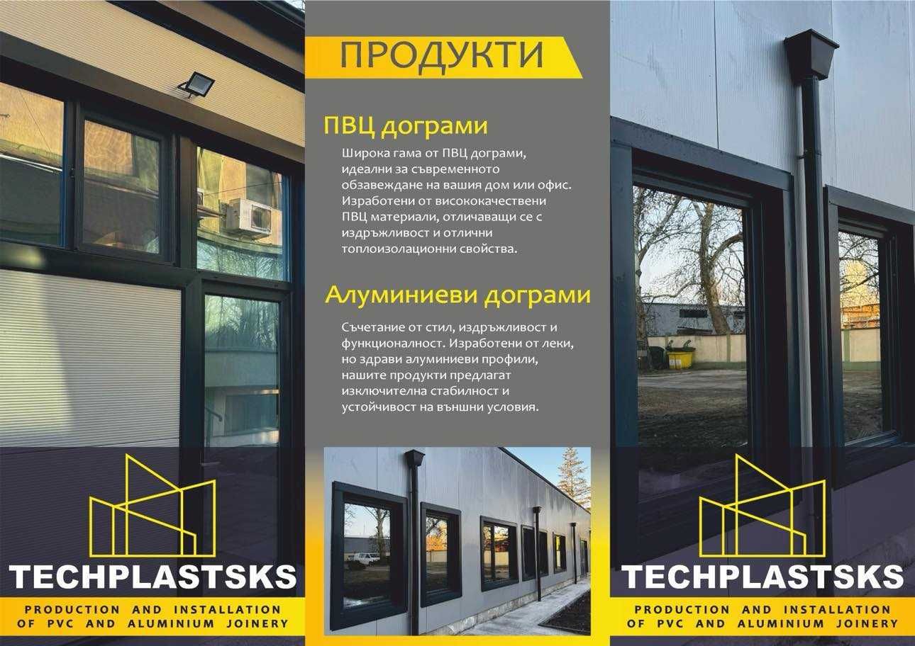 Производство на ПВЦ,Алуминиева дограма,Щори и сенници