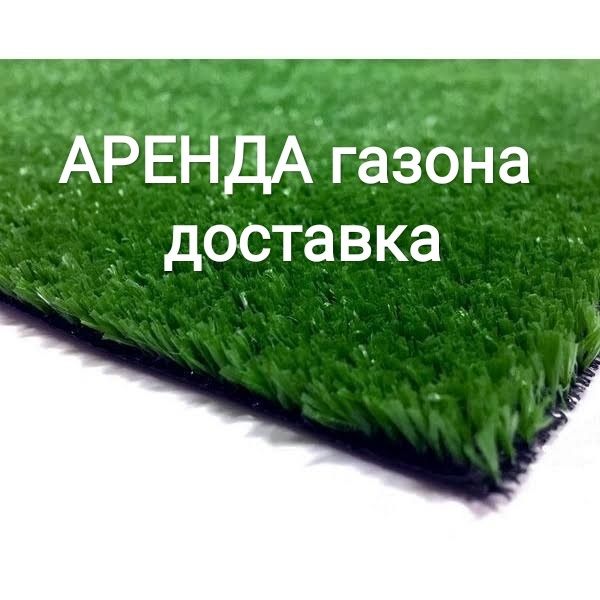 Аренда прокат искусственного газона палатка шатер шатры юрта