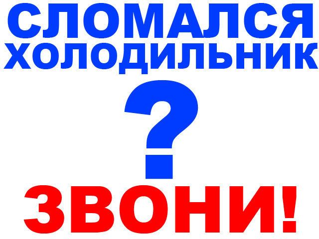 Ремонт холодильников на дому , с гарантией.Без выходных