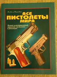 Справочник по пистолетам