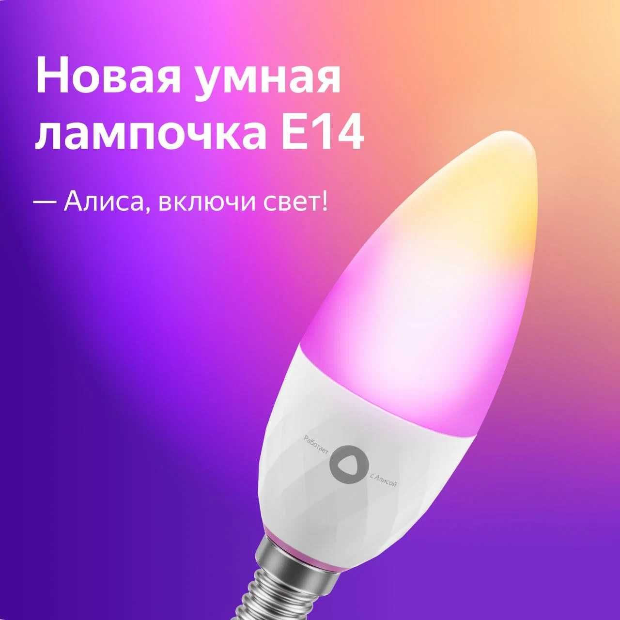 Умная лампочка Яндекс Е14 YNDX-00017