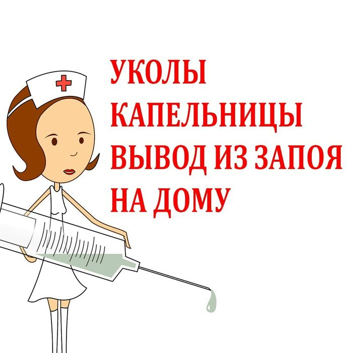 Медсестра на дому.Капельницы.Уколы.Клизмы.Перевязки.