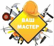 Мастер на час / муж на час