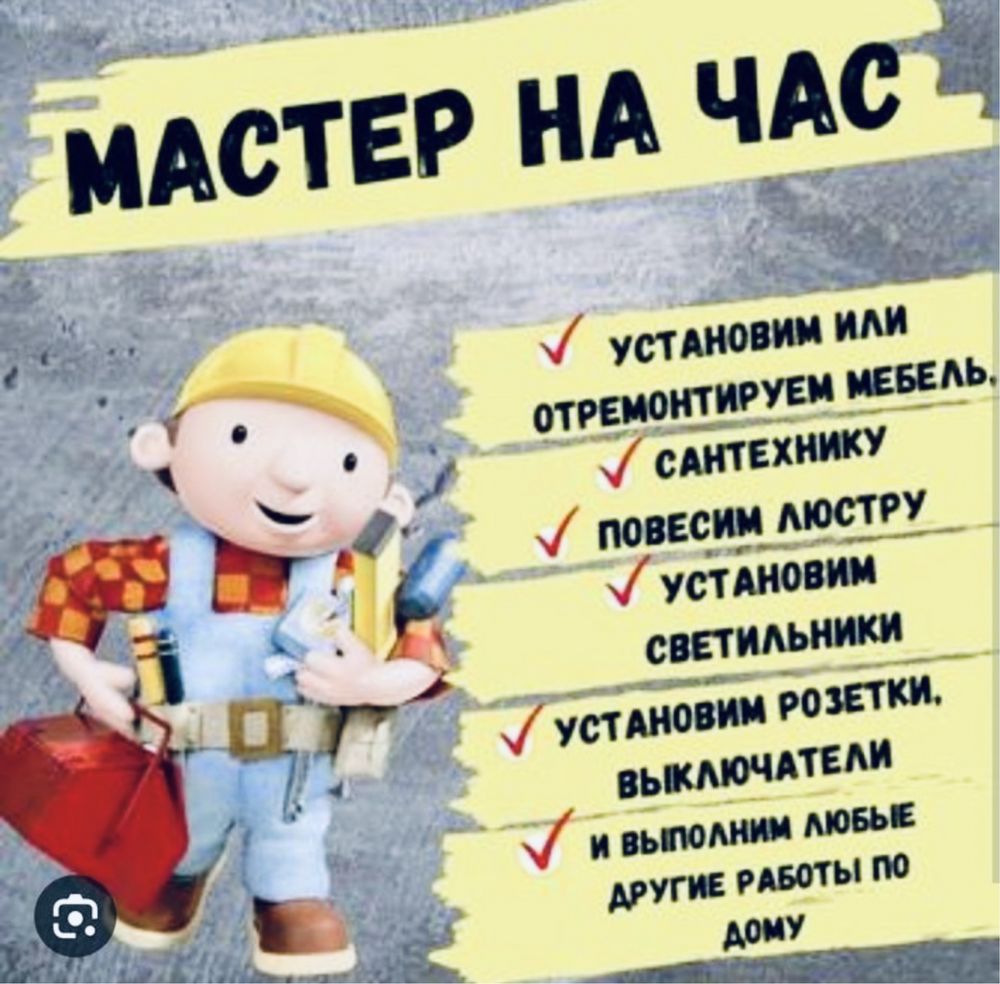 Мастер на час, мастер на все руки