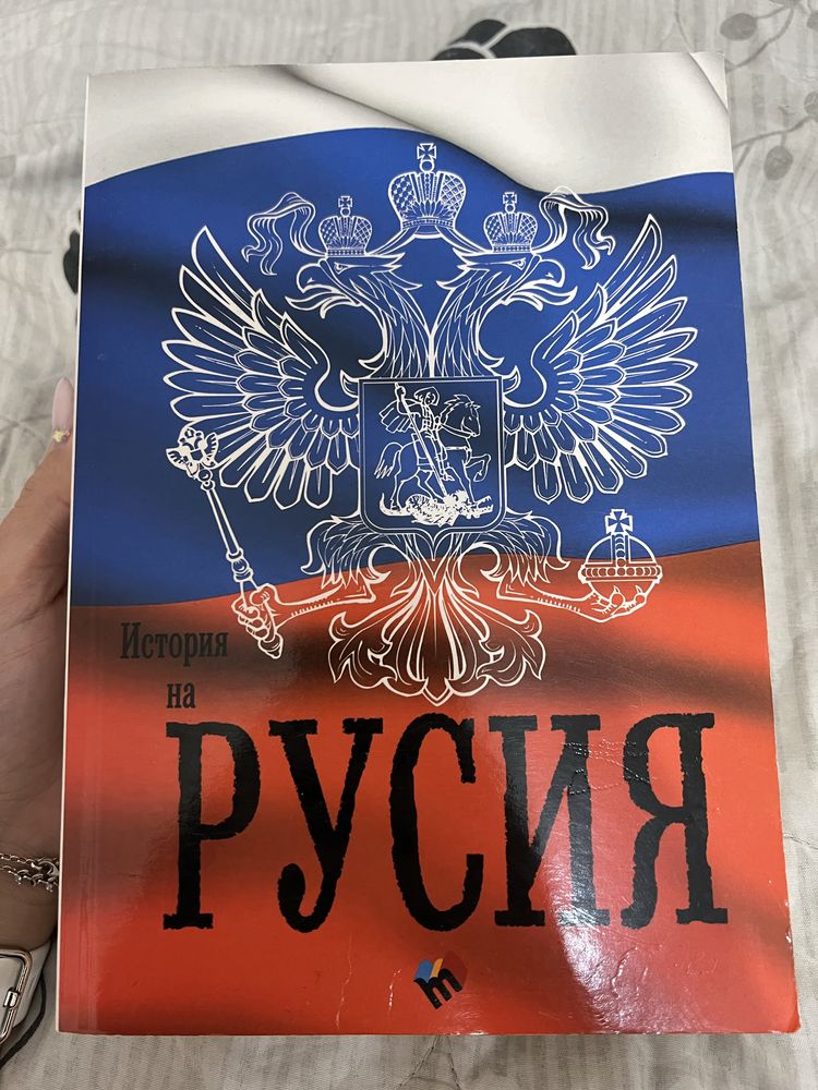 Учебник-История на Русия