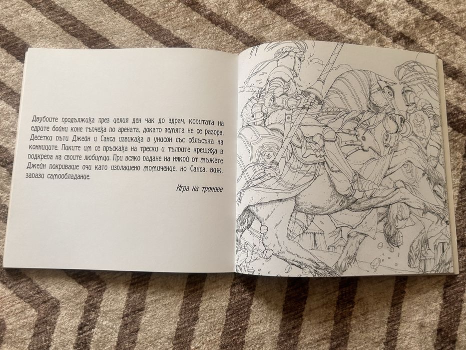 Книга за оцветяване Игра на тронове