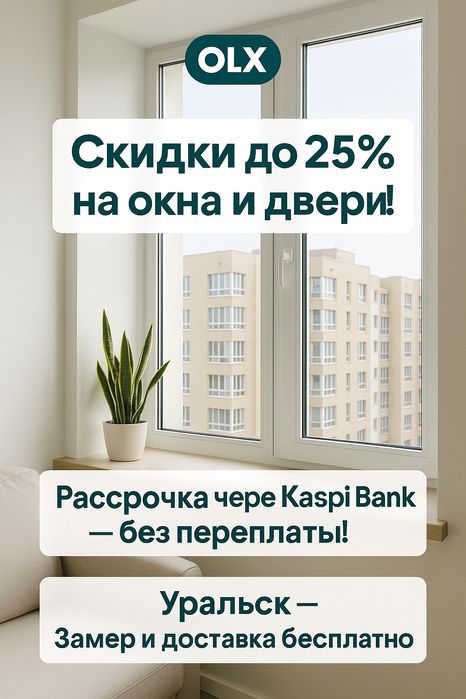 (°ω°) СУПЕР ЦЕНЫ! Подоконники Окна Двери Остекление ! В УРАЛЬСКЕ  Расс