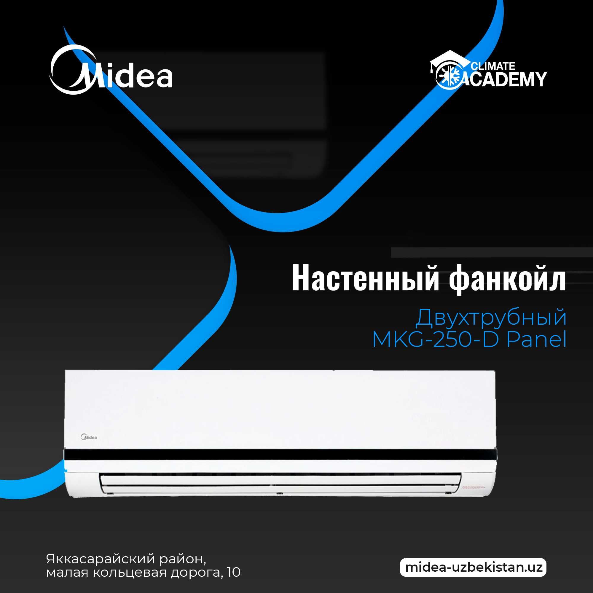 Настенные двухтрубные фанкойлы Midea