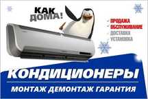 Ремонт Монтаж Демонтаж Кондиционеров