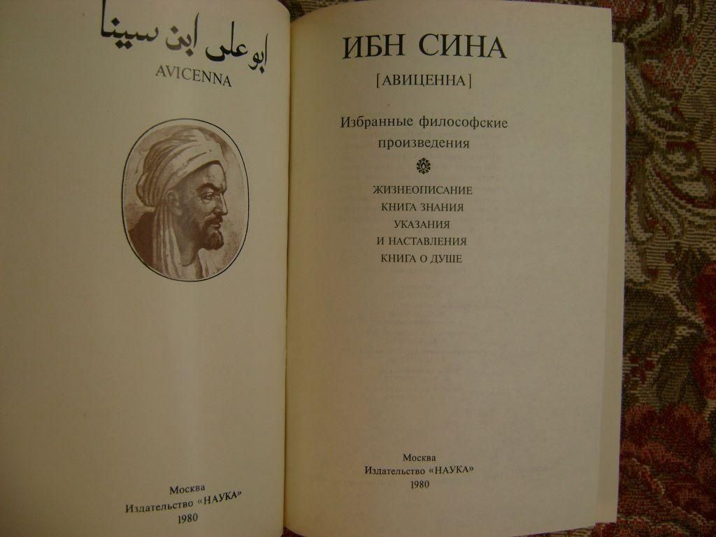 Ибн Сина избранные произведения