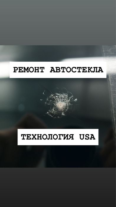 Ремонт лобовых стекол Ремонт сколов Ремонт трещин Ремонт автостекла